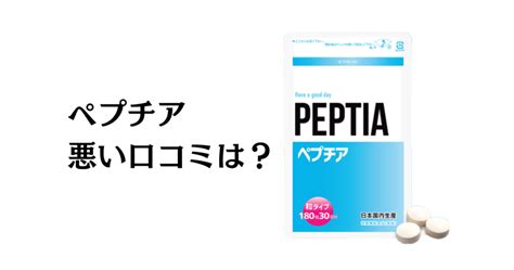 ペプチア 副作用|【効果は嘘？】ペプチア（PEPTIA）の口コミや評判、飲み方や .